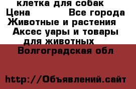 клетка для собак  › Цена ­ 3 700 - Все города Животные и растения » Аксесcуары и товары для животных   . Волгоградская обл.